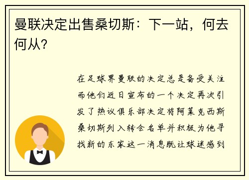 曼联决定出售桑切斯：下一站，何去何从？