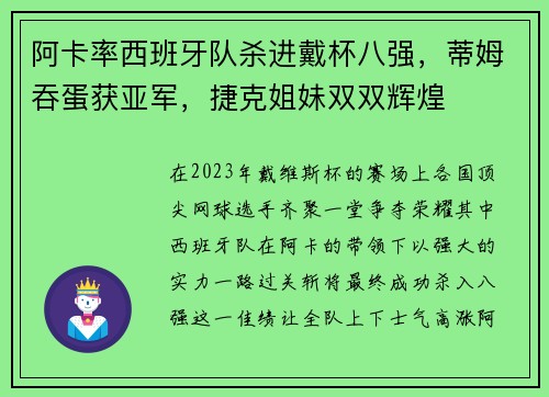 阿卡率西班牙队杀进戴杯八强，蒂姆吞蛋获亚军，捷克姐妹双双辉煌