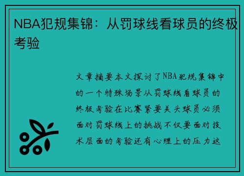 NBA犯规集锦：从罚球线看球员的终极考验