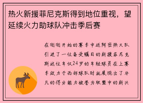 热火新援菲尼克斯得到地位重视，望延续火力助球队冲击季后赛