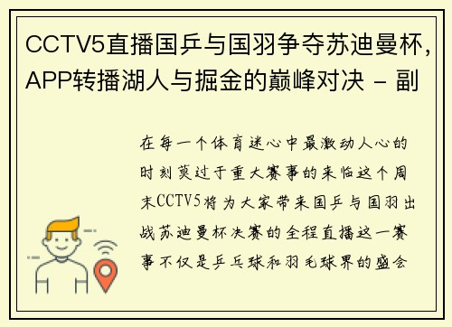 CCTV5直播国乒与国羽争夺苏迪曼杯，APP转播湖人与掘金的巅峰对决 - 副本