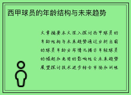 西甲球员的年龄结构与未来趋势