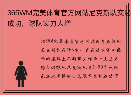 365WM完美体育官方网站尼克斯队交易成功，球队实力大增