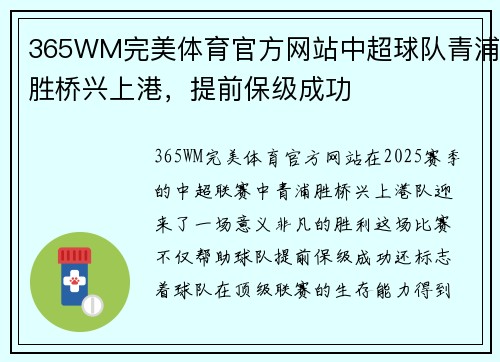 365WM完美体育官方网站中超球队青浦胜桥兴上港，提前保级成功