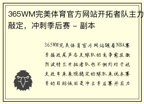 365WM完美体育官方网站开拓者队主力敲定，冲刺季后赛 - 副本