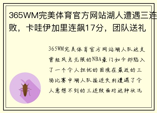 365WM完美体育官方网站湖人遭遇三连败，卡哇伊加里连飙17分，团队送礼为何频频？