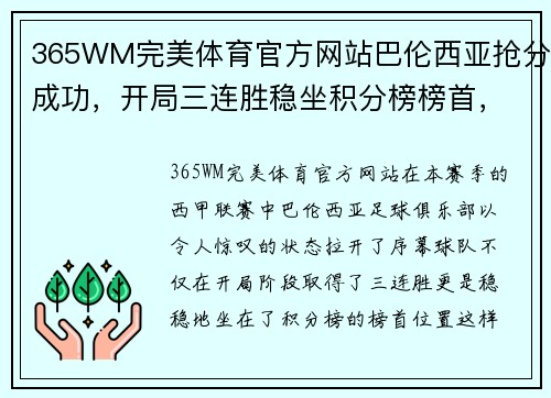 365WM完美体育官方网站巴伦西亚抢分成功，开局三连胜稳坐积分榜榜首，欧冠之路看好 - 副本