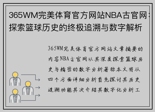 365WM完美体育官方网站NBA古官网：探索篮球历史的终极追溯与数字解析 - 副本