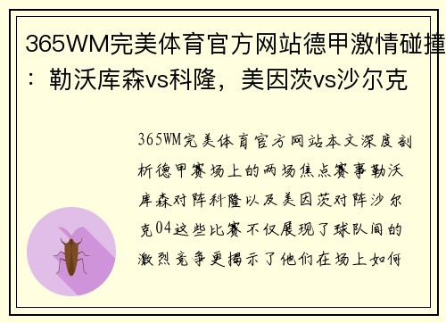 365WM完美体育官方网站德甲激情碰撞：勒沃库森vs科隆，美因茨vs沙尔克04-力量与技术的巅峰对决