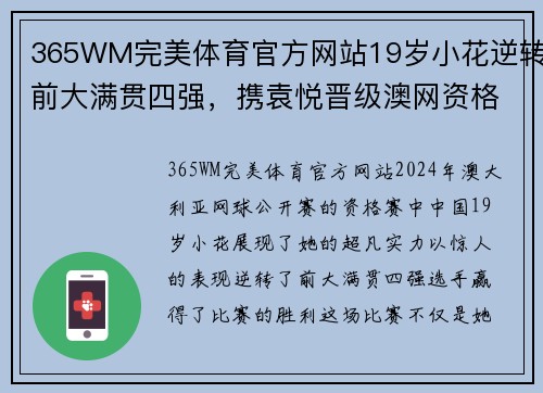 365WM完美体育官方网站19岁小花逆转前大满贯四强，携袁悦晋级澳网资格赛次轮 - 副本 - 副本