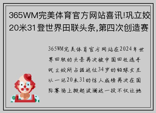 365WM完美体育官方网站喜讯!巩立姣20米31登世界田联头条,第四次创造赛季世界第一