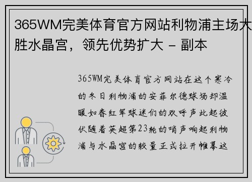 365WM完美体育官方网站利物浦主场大胜水晶宫，领先优势扩大 - 副本