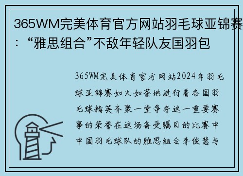 365WM完美体育官方网站羽毛球亚锦赛：“雅思组合”不敌年轻队友国羽包揽混双冠亚军 - 副本