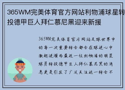 365WM完美体育官方网站利物浦球星转投德甲巨人拜仁慕尼黑迎来新援